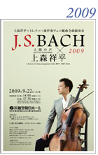 上森祥平J.Sバッハ無伴奏チェロ組曲全曲演奏会2009